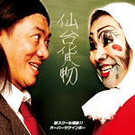 芸スクール漢組!!/オーバー・ザ・ゲインボー