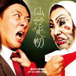芸スクール漢組!!/オーバー・ザ・ゲインボー