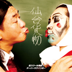 芸スクール漢組!!/オーバー・ザ・ゲインボー