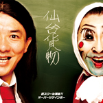 芸スクール漢組!!/オーバー・ザ・ゲインボー