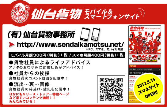 仙台貨物 モバイル&スマートフォン情報