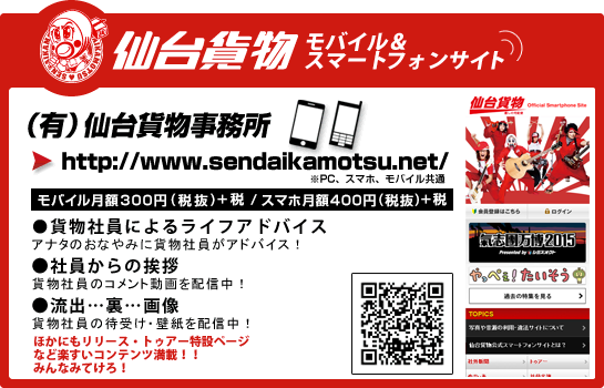 仙台貨物 モバイル&スマートフォン情報