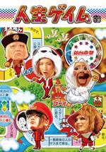 トゥアー人生ゲイム