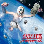 イガグリ千葉「ギラギラボーイズ」