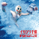 イガグリ千葉「ギラギラボーイズ」