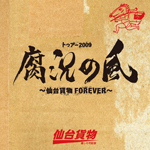 トゥアー2009「腐況の風〜仙台貨物FOREVER〜」