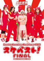 Sendai Kamotsu Best tour 2013「スケベスト!」FINAL @国立代々木競技場第二体育館