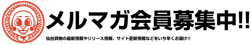 メルマガ会員募集中！