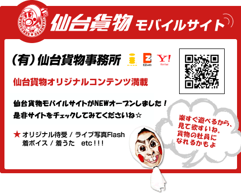 仙台貨物モバイルサイト